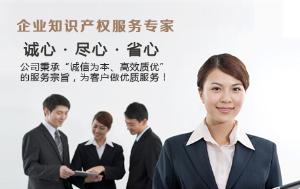企業(yè)知識(shí)產(chǎn)權(quán)服務(wù)專(zhuān)家 護(hù)航創(chuàng)新，鑄就核心競(jìng)爭(zhēng)力