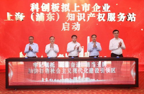 浦東知識產權服務站啟動 精準助力科創企業上市之路